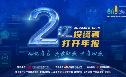 “2億投資者打開年報”主題活動正式啓動