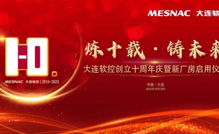 大連軟控創立十周年慶暨新廠房啓用儀式成功舉行