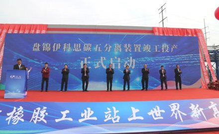 【新材料】盤錦伊科思舉行碳五分離裝置竣工投産儀式