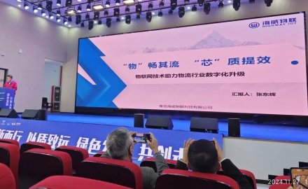 海威物聯參加2024智能物流裝備供應鏈集採大會暨第十二次青浦圓桌會議