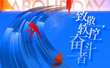 緻敬勞動者 | 軟控榮獲“五一”多項表彰