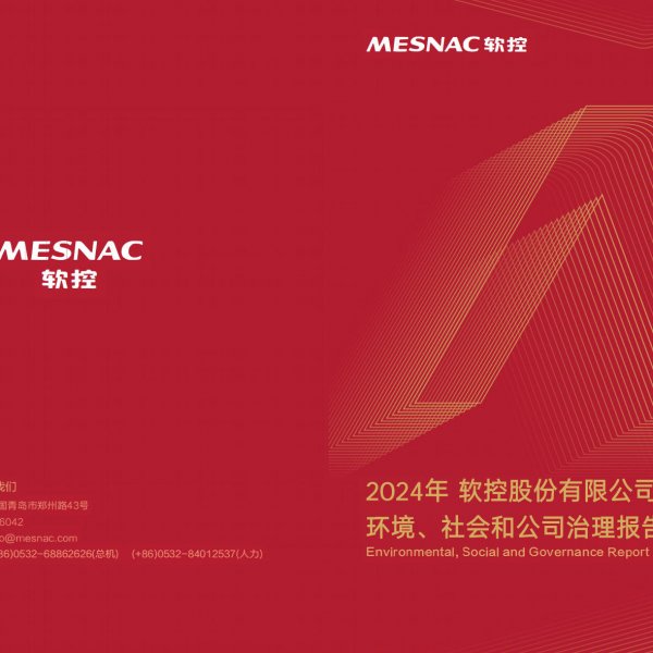 軟控股份2024年度社會(huì)責任報(bào)告